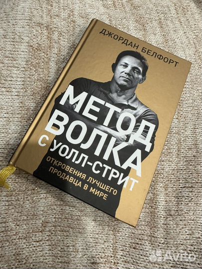 Джордан Белфорт метод волка с уолл-стрит