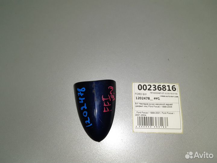 Б/У Накладка ручки наружной задней Ford Foc#001