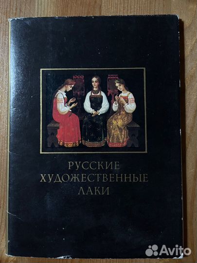 Русские художественные лаки. 18 шт. 1981 г