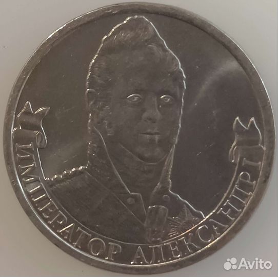 2 рубля Александр 1 1812г Обмен