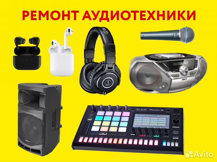 Ремонт аудиотехники, аудиоаппаратуры, наушников