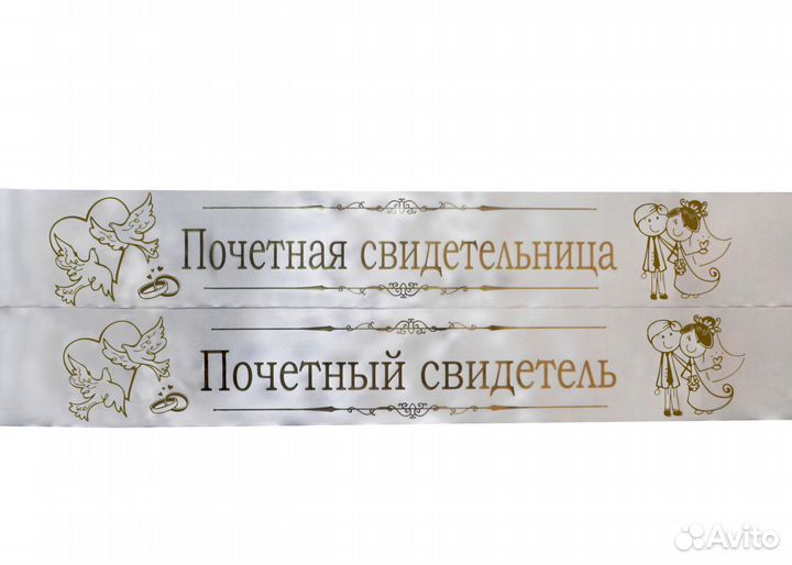 Ленты для свидетелей