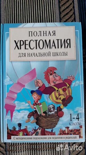 Христаматия для начальной школы