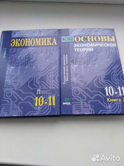 Основы экономической теории 10-11 класс (2 книги)