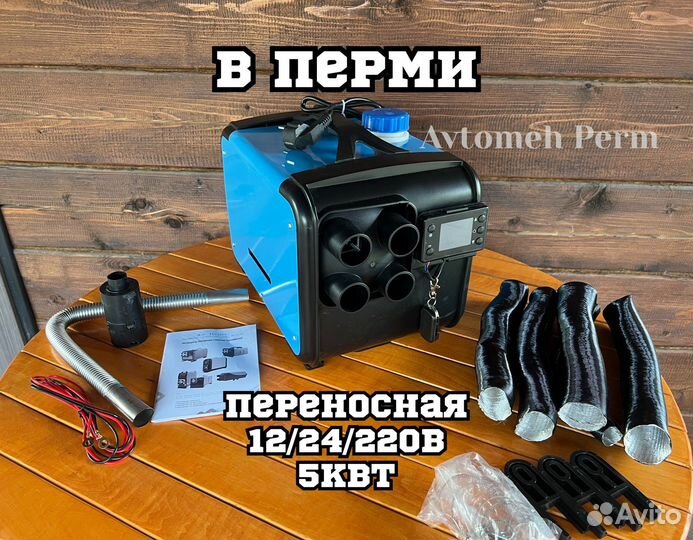 Автономный отопитель переносной12/24/220v 5квт