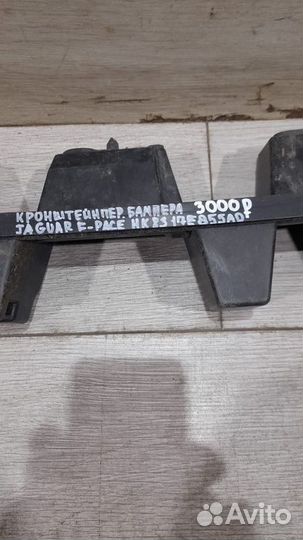 Кронштейн переднего бампера Jaguar F-Pace