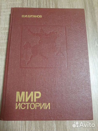 Мир истории В.И. Буганов
