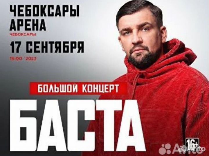 2 билета на концерт Баста