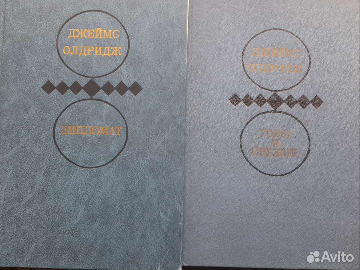 Джеймс Олдридж 2 тома