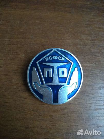 Значок пто РСФСР