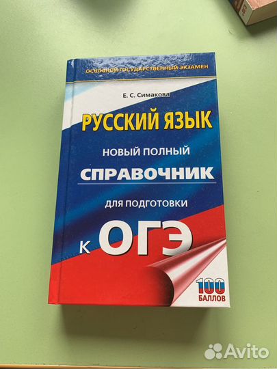 Справочник для подготовке к ОГЭ по русскому языку