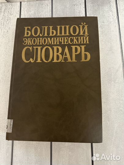 Большой экономический словарь