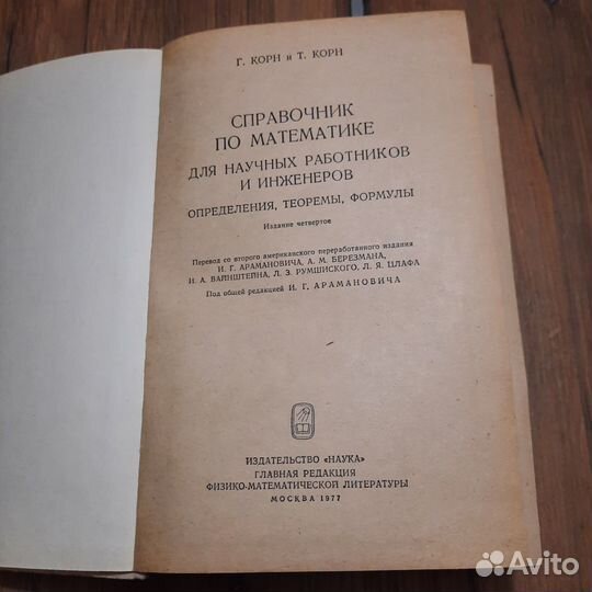 Справочник по математике для научных работников
