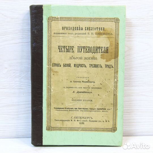 Книга Четыре путеводителя доброй жизни 1899 год