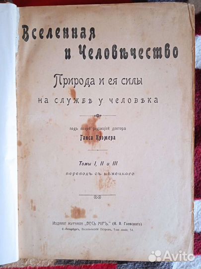 Вселенная и человечество 1896 г/в