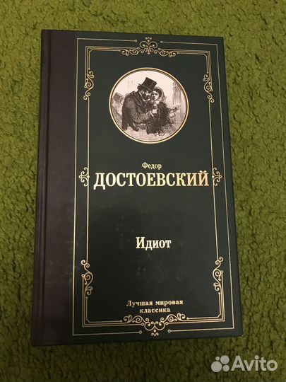 Федор Достоевский 