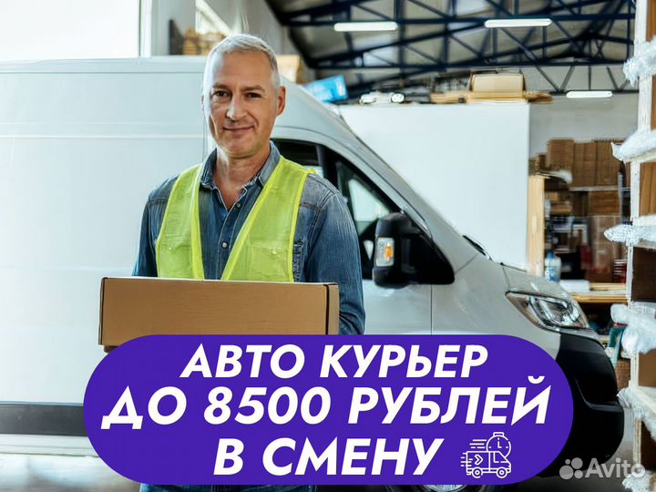 Курьер +на авто
