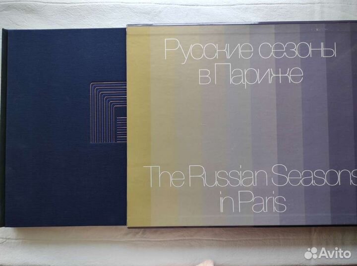 Русские сезоны в Париже