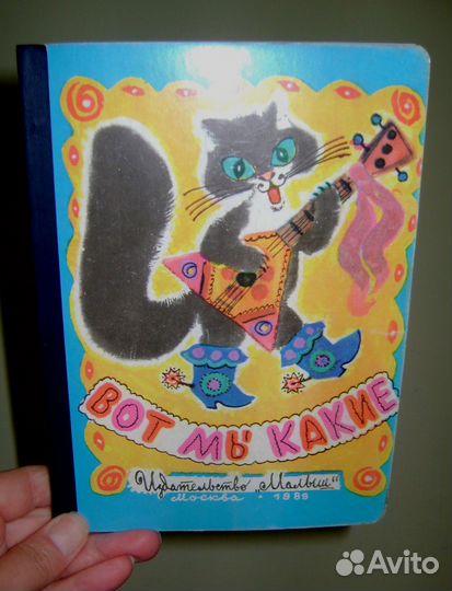 Детская книга Вот мы какие