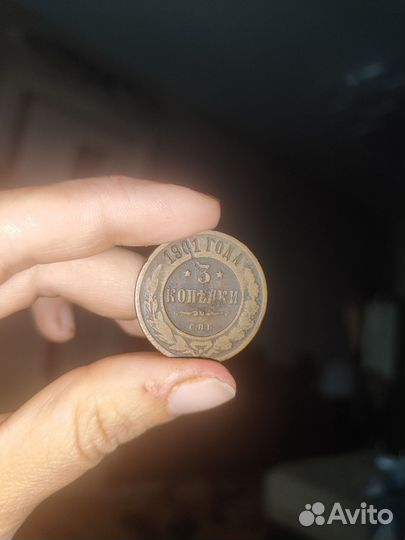 3 копейки 1901