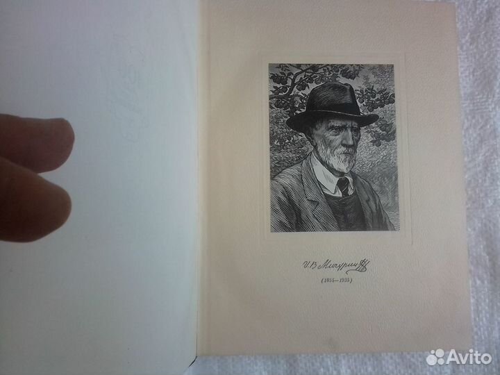 Книга И.В.Мичурин 