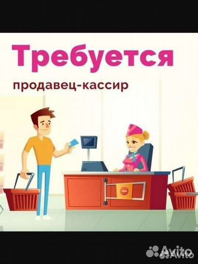 Требуется продавец кассир можно без опыта