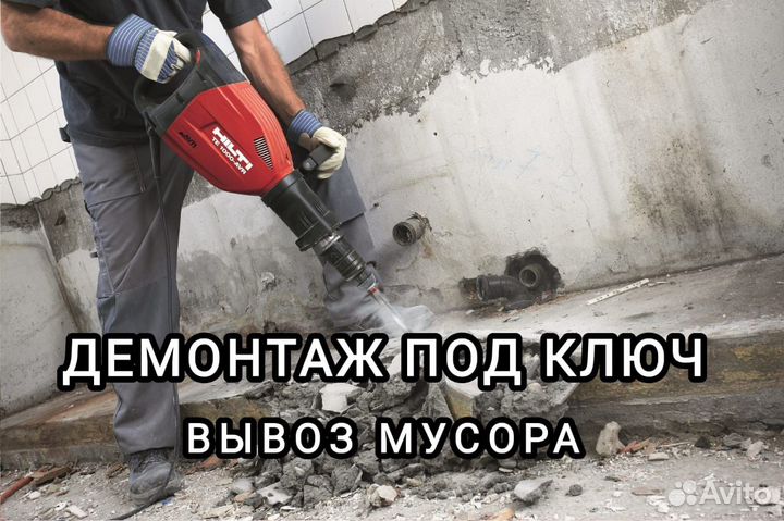 Демонтажные работы и вывоз мусора