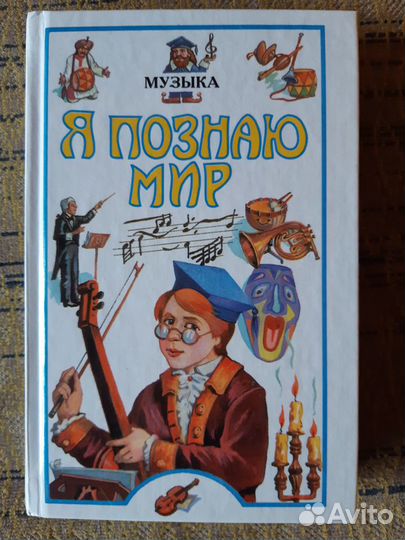 Я познаю мир Музыка