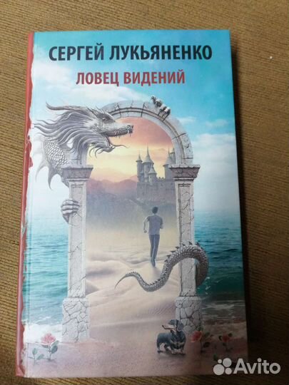 Сергей Лукьяненко Ловец видений