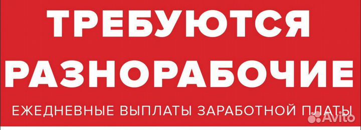 Разнорабочий