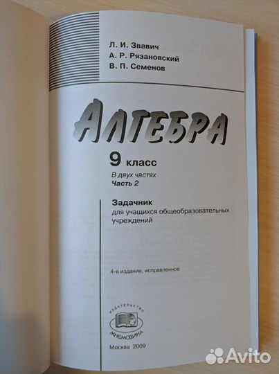 Задачник Алгебра 2 часть 9 кл (Л.И. Звавич)