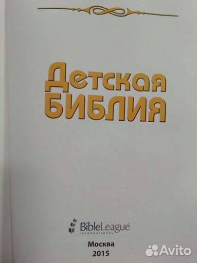 Библия детская