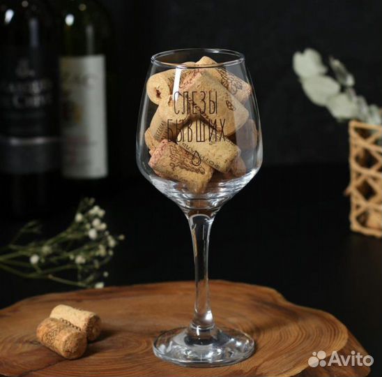 Бокал для вина «Слезы бывших»
