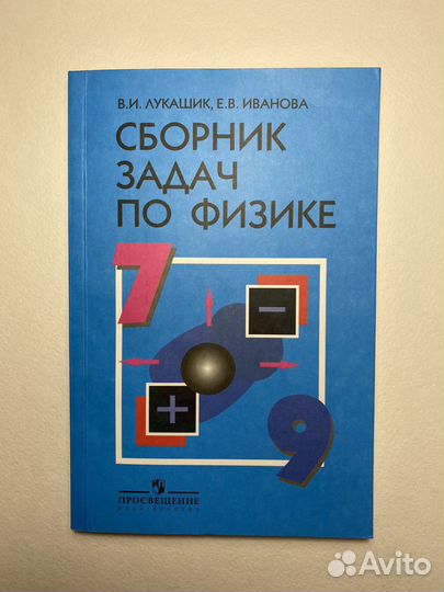 Сборник задач по физике 7-9 класс Лукашик