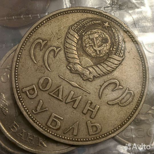 1 рубль СССР юбилейный обмен
