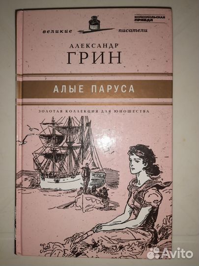 Книга Александра Грина алые паруса