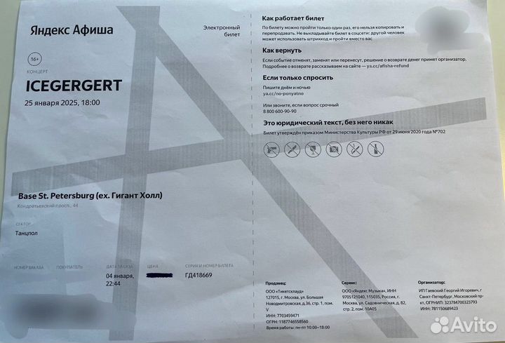Билет на концерт Icegergert 25.01.25
