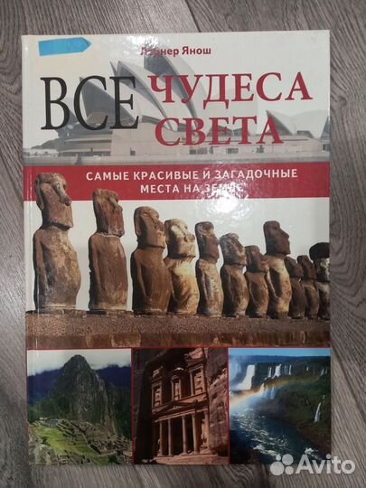 Книга Все чудеса света