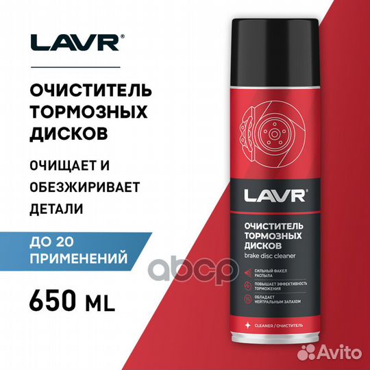 Очиститель тормозных дисков lavr, 650 мл. Ln149