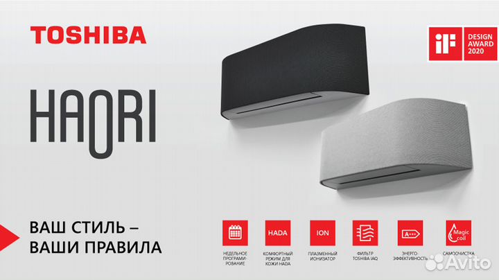 Кондиционеры Toshiba Haori + Доставка