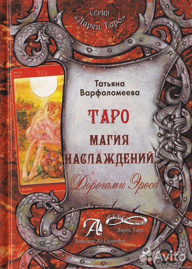 Taro Магия наслаждений