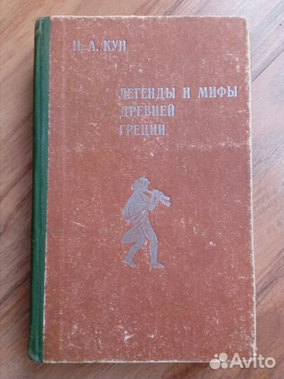 Н.А.Кун Легенды и мифы древней греции