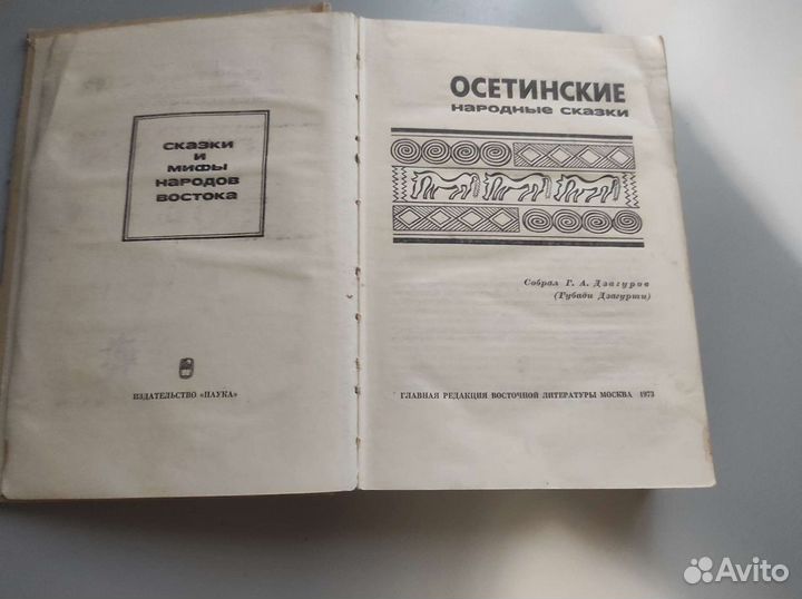Сказки и мифы народов востока