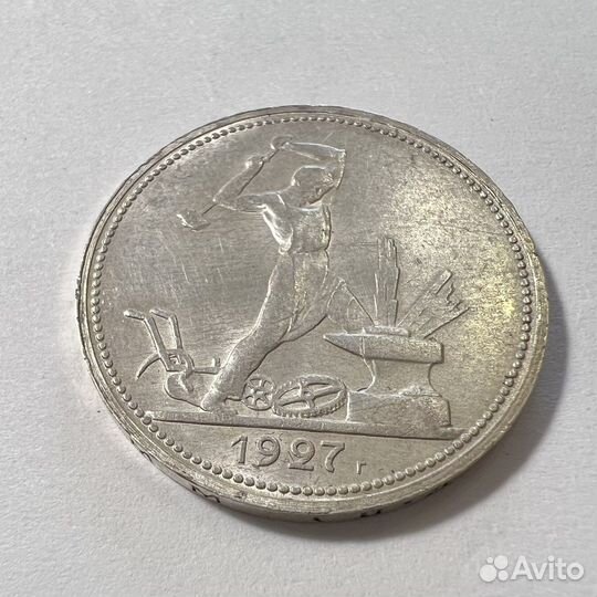 Один полтинник 1927 год