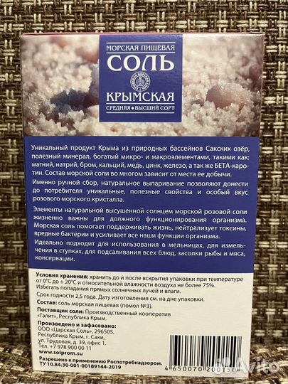 Крымская розовая соль