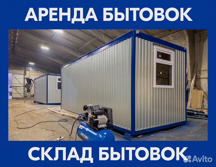 Аренда бытовок