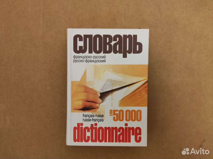 Словарь французско-русский и русско-французкий