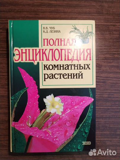 Книга Полная энциклопедия комнатных растений