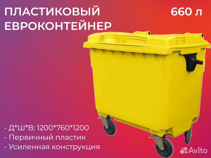 Пластиковый мусорный контейнер 660л-6124