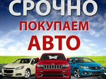 Срочный выкуп авто